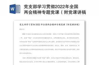 全国两会专题党课讲稿