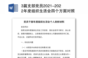 全新3篇支部党员组织生活会四个方面对照个人检查剖析材料免费下载