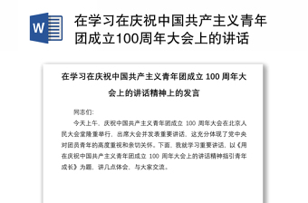 2025精品在学习在庆祝中国共产主义青年团成立100周年大会上的讲话精神上的发言免费下载