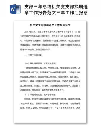2025通用支部三年总结机关党支部换届选举工作报告范文三年工作汇报总结免费下载