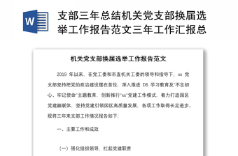 2025通用支部三年总结机关党支部换届选举工作报告范文三年工作汇报总结免费下载
