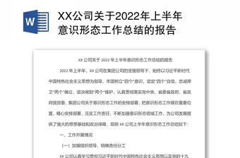 通用XX公司关于上半年意识形态工作总结的报告免费下载
