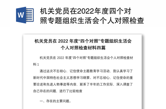 优质机关党员在四个对照专题组织生活会个人对照检查材料四篇免费下载