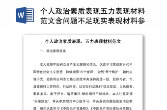2025优秀个人政治素质表现五力表现材料范文含问题不足现实表现材料参考免费下载