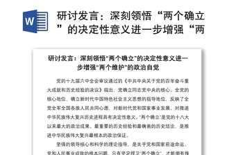 2025通用研讨发言：深刻领悟“两个确立”的决定性意义进一步增强“两个维护”的政治自觉免费下载
