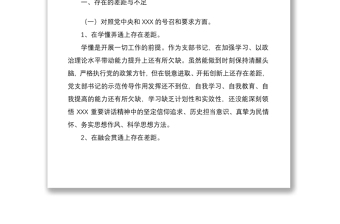 实用国企公司支部书记组织生活会“四个对照”个人对照检查材料免费下载