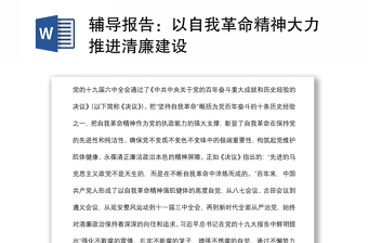 2025通用辅导报告：以自我革命精神大力推进清廉建设免费下载