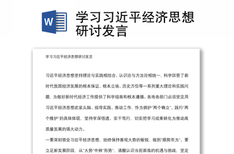 2025实用学习习近平经济思想研讨发言免费下载