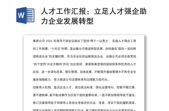 2025全新人才工作汇报：立足人才强企助力企业发展转型免费下载