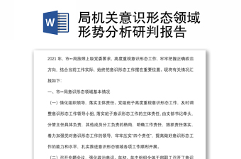 2025优秀局机关意识形态领域形势分析研判报告免费下载