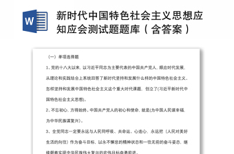 2025精品新时代中国特色社会主义思想应知应会测试题题库（含答案）免费下载