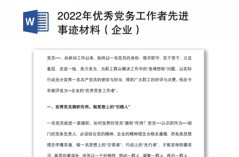 2025精品优秀党务工作者先进事迹材料（企业）免费下载