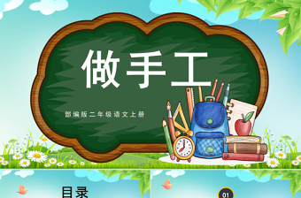 2025创意童趣做手工PPT口语交际小学二年级语文上册人教版教学课件免费下载