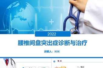 2025清新商务医疗风腰椎间盘突出症诊断与治疗PPT医学通用模板免费下载