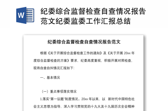 2025实用纪委综合监督检查自查情况报告范文纪委监委工作汇报总结免费下载