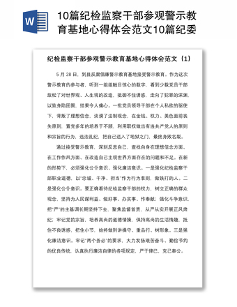 2025优质10篇纪检监察干部参观警示教育基地心得体会范文10篇纪委监委研讨发言材料参考免费下载