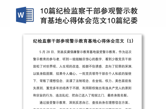 2025优质10篇纪检监察干部参观警示教育基地心得体会范文10篇纪委监委研讨发言材料参考免费下载