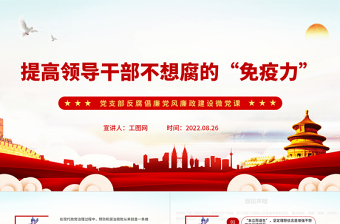 2025简洁实用提高领导干部不想腐的“免疫力”PPT红色简洁基层党组织党支部反腐倡廉党风廉政建设微党课课件免费下载