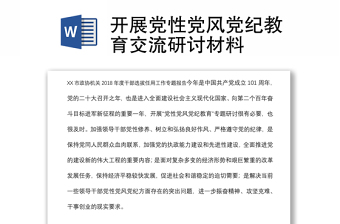 2025优秀开展党性党风党纪教育交流研讨材料免费下载