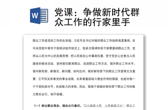 2025优质党课：争做新时代群众工作的行家里手免费下载