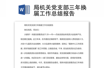2025实用局机关党支部三年换届工作总结报告免费下载