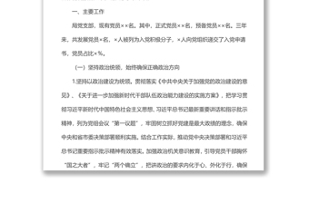 2025实用局机关党支部三年换届工作总结报告免费下载