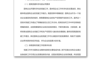 2025精品国有企业党建工作与生产经营的深度融合研究免费下载