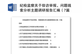 2025优质纪检监察关于信访举报、问题线索分析主题调研报告汇编（7篇）免费下载