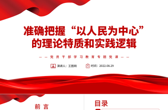 2025红色党建风准确把握“以人民为中心”的理论特质和实践逻辑PPT党政风党员干部学习教育专题党课课件免费下载