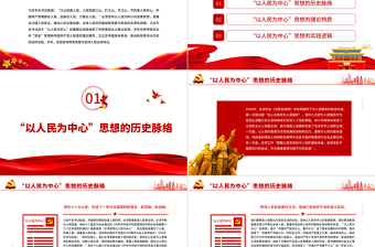 2025红色党建风准确把握“以人民为中心”的理论特质和实践逻辑PPT党政风党员干部学习教育专题党课课件免费下载
