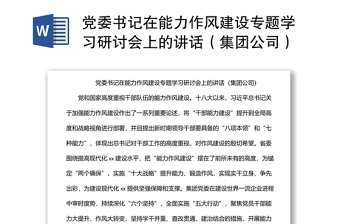 2025全新党委书记在能力作风建设专题学习研讨会上的讲话（集团公司）免费下载