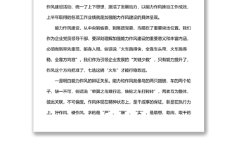 2025全新党委书记在能力作风建设专题学习研讨会上的讲话（集团公司）免费下载