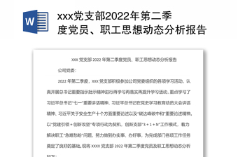 精品xxx党支部第二季度党员、职工思想动态分析报告免费下载