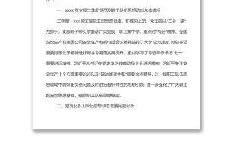 精品xxx党支部第二季度党员、职工思想动态分析报告免费下载