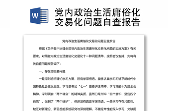 2025精选党内政治生活庸俗化交易化问题自查报告免费下载