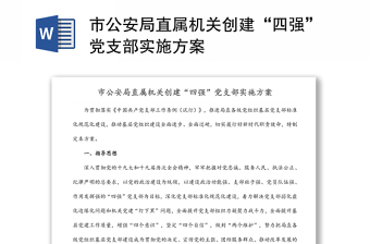 2025通用市公安局直属机关创建“四强”党支部实施方案免费下载