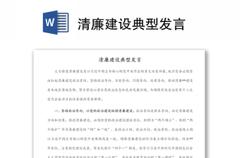 2025精选清廉建设典型发言免费下载