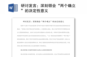 2025通用研讨发言：深刻领会“两个确立”的决定性意义免费下载