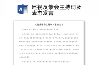 2025通用巡视反馈会主持词及表态发言免费下载