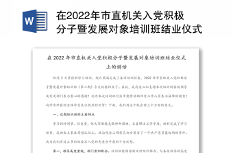 实用在市直机关入党积极分子暨发展对象培训班结业仪式上的讲话免费下载