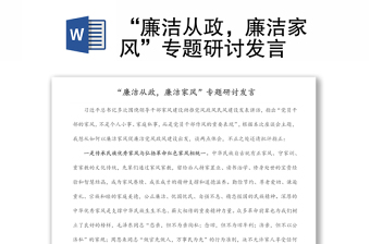 2025全新“廉洁从政，廉洁家风”专题研讨发言免费下载