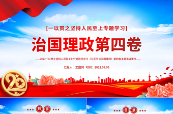2025免费治国理政第四卷PPT党政风一以贯之坚持人民至上专题学习党课课件免费下载