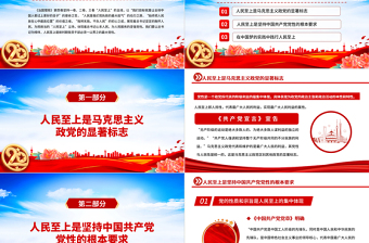 2025免费治国理政第四卷PPT党政风一以贯之坚持人民至上专题学习党课课件免费下载