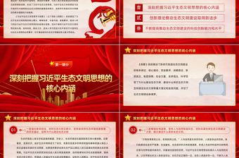 2025为新时代生态文明建设注入强劲动力PPT简约大气党建风学习《习近平生态文明思想学习纲要》专题党课免费下载
