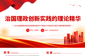 2025免费治国理政创新实践的理论精华PPT深入学习《习近平谈治国理政》第四卷专题党课课件免费下载