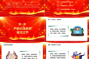 2025红金光效守廉洁过廉节PPT党员干部警示教育党课暨中秋国庆节前廉政提醒会课件免费下载