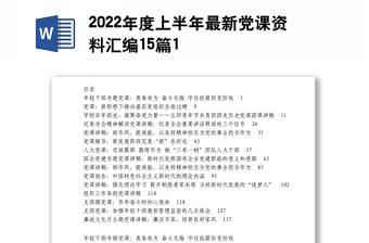 2025精品度上半年最新党课资料汇编15篇1免费下载
