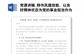 2025实用党课讲稿_转作风提效能，以良好精神状态为党的事业担当作为免费下载