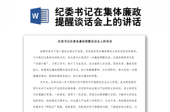 2025优质纪委书记在集体廉政提醒谈话会上的讲话免费下载