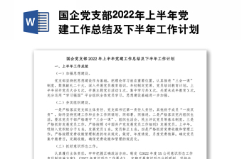 精品国企党支部上半年党建工作总结及下半年工作计划免费下载